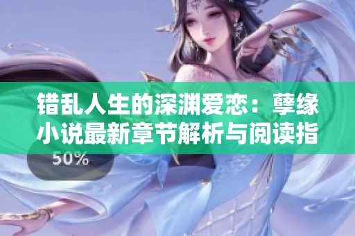 錯亂人生的深淵愛戀：孽緣小說最新章節(jié)解析與閱讀指南