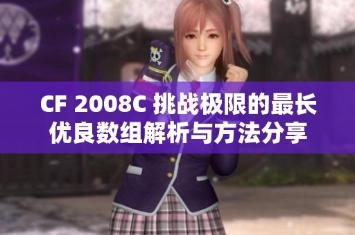 CF 2008C 挑戰(zhàn)極限的最長優(yōu)良數(shù)組解析與方法分享