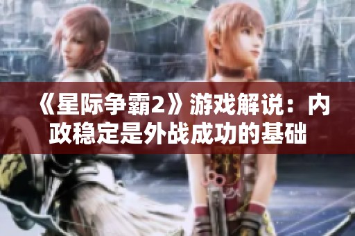 《星際爭霸2》游戲解說：內(nèi)政穩(wěn)定是外戰(zhàn)成功的基礎(chǔ)