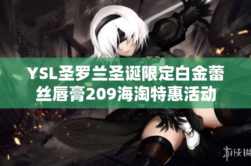 YSL圣羅蘭圣誕限定白金蕾絲唇膏209海淘特惠活動