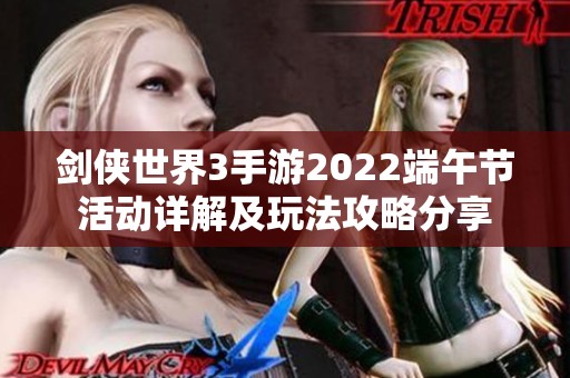 劍俠世界3手游2022端午節(jié)活動(dòng)詳解及玩法攻略分享