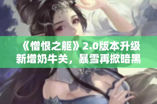 《憎恨之軀》2.0版本升級新增奶牛關(guān)，暴雪再掀暗黑3熱潮