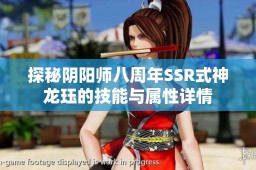 探秘陰陽師八周年SSR式神龍玨的技能與屬性詳情
