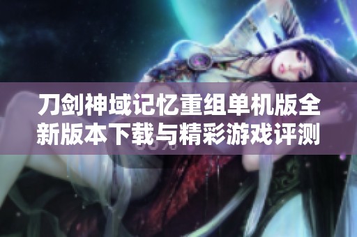 刀劍神域記憶重組單機版全新版本下載與精彩游戲評測