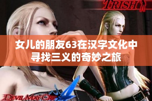 女兒的朋友63在漢字文化中尋找三義的奇妙之旅