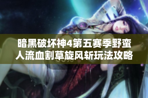 暗黑破壞神4第五賽季野蠻人流血割草旋風(fēng)斬玩法攻略分享