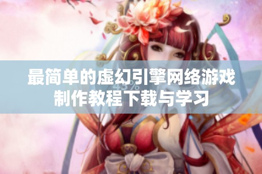 最簡(jiǎn)單的虛幻引擎網(wǎng)絡(luò)游戲制作教程下載與學(xué)習(xí)