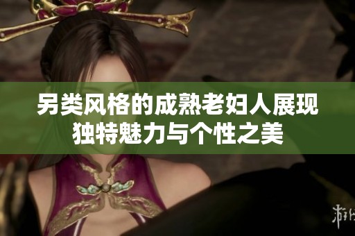另類風格的成熟老婦人展現獨特魅力與個性之美