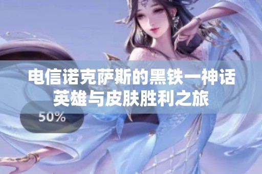 電信諾克薩斯的黑鐵一神話英雄與皮膚勝利之旅