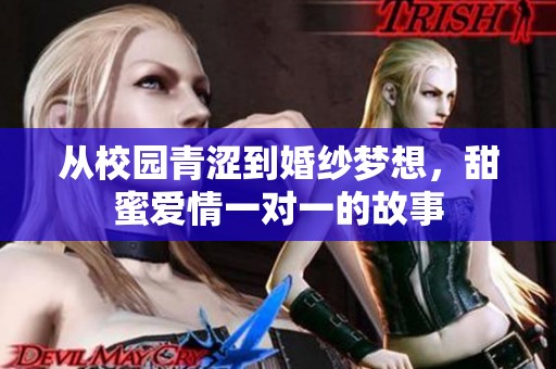 從校園青澀到婚紗夢想，甜蜜愛情一對一的故事