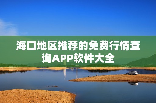 ?？诘貐^(qū)推薦的免費(fèi)行情查詢APP軟件大全