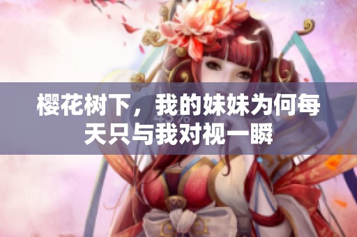 櫻花樹下，我的妹妹為何每天只與我對視一瞬