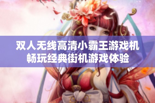 雙人無(wú)線高清小霸王游戲機(jī)暢玩經(jīng)典街機(jī)游戲體驗(yàn)