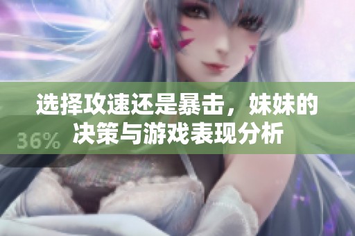 選擇攻速還是暴擊，妹妹的決策與游戲表現(xiàn)分析