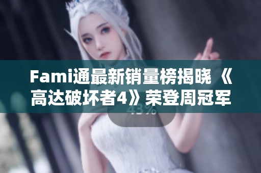 Fami通最新銷(xiāo)量榜揭曉 《高達(dá)破壞者4》榮登周冠軍