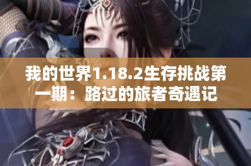 我的世界1.18.2生存挑戰(zhàn)第一期：路過的旅者奇遇記