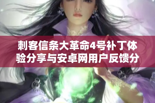刺客信條大革命4號補丁體驗分享與安卓網(wǎng)用戶反饋分析