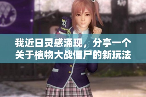 我近日靈感涌現(xiàn)，分享一個(gè)關(guān)于植物大戰(zhàn)僵尸的新玩法!