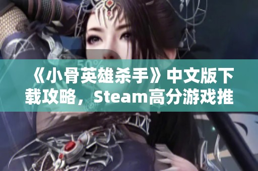《小骨英雄殺手》中文版下載攻略，Steam高分游戲推薦