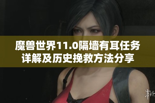 魔獸世界11.0隔墻有耳任務詳解及歷史挽救方法分享