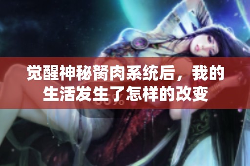 覺醒神秘胬肉系統(tǒng)后，我的生活發(fā)生了怎樣的改變