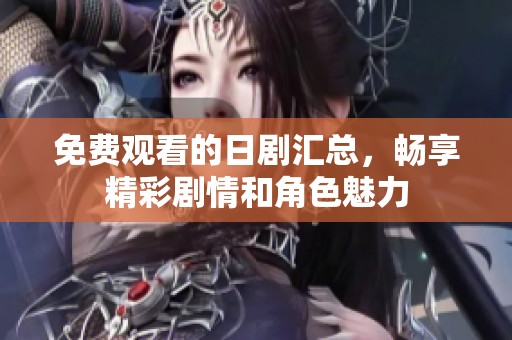 免費(fèi)觀看的日劇匯總，暢享精彩劇情和角色魅力