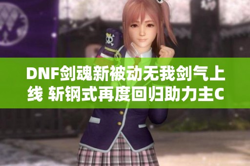 DNF劍魂新被動無我劍氣上線 斬鋼式再度回歸助力主C輸出