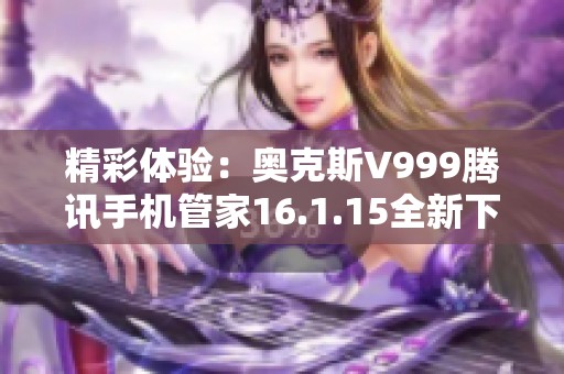 精彩體驗(yàn)：奧克斯V999騰訊手機(jī)管家16.1.15全新下載指南