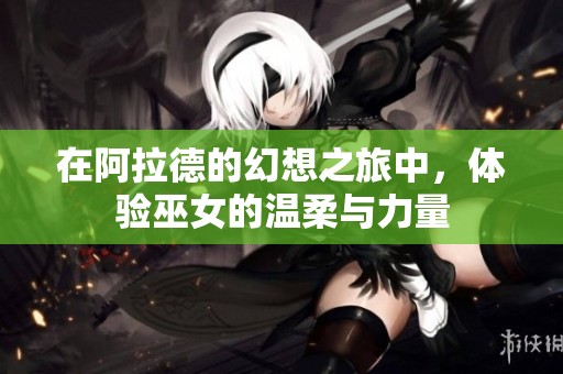 在阿拉德的幻想之旅中，體驗(yàn)巫女的溫柔與力量