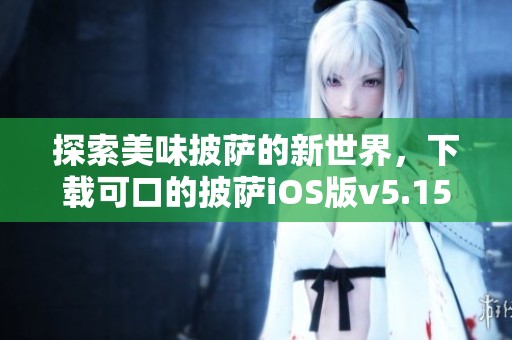 探索美味披薩的新世界，下載可口的披薩iOS版v5.15.3.1體驗(yàn)美食樂趣