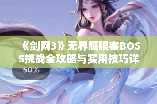 《劍網(wǎng)3》無(wú)界鷹眼客BOSS挑戰(zhàn)全攻略與實(shí)用技巧詳解