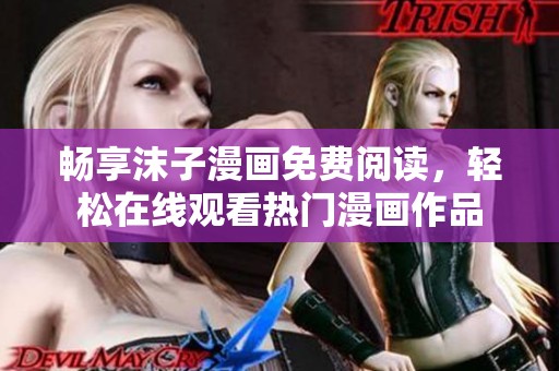 暢享沫子漫畫(huà)免費(fèi)閱讀，輕松在線觀看熱門漫畫(huà)作品