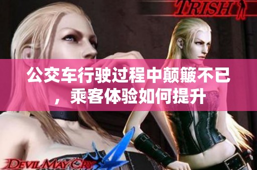 公交車行駛過程中顛簸不已，乘客體驗如何提升