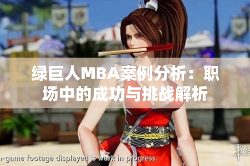 綠巨人MBA案例分析：職場中的成功與挑戰(zhàn)解析