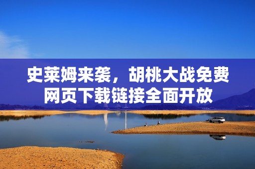 史萊姆來襲，胡桃大戰(zhàn)免費網(wǎng)頁下載鏈接全面開放