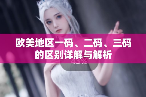歐美地區(qū)一碼、二碼、三碼的區(qū)別詳解與解析