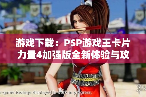 游戲下載：PSP游戲王卡片力量4加強(qiáng)版全新體驗(yàn)與攻略分享