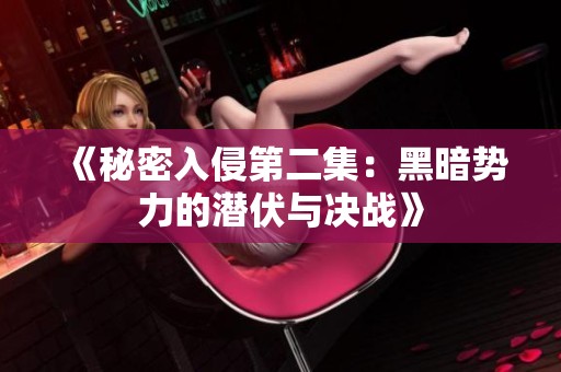 《秘密入侵第二集：黑暗勢力的潛伏與決戰(zhàn)》