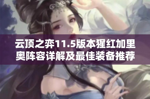 云頂之弈11.5版本猩紅加里奧陣容詳解及最佳裝備推薦