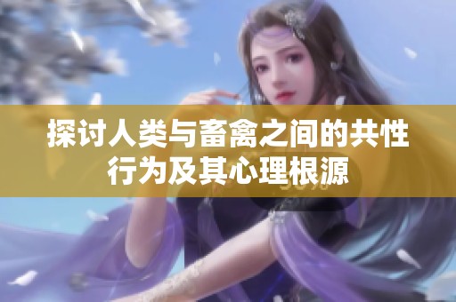 探討人類與畜禽之間的共性行為及其心理根源