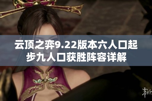 云頂之弈9.22版本六人口起步九人口獲勝陣容詳解