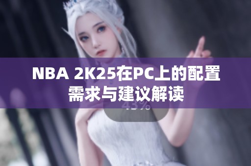 NBA 2K25在PC上的配置需求與建議解讀