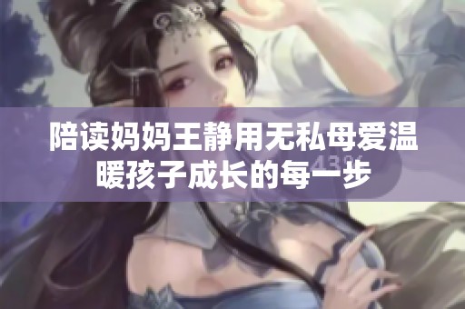 陪讀媽媽王靜用無(wú)私母愛(ài)溫暖孩子成長(zhǎng)的每一步