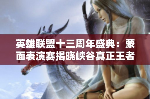 英雄聯(lián)盟十三周年盛典：蒙面表演賽揭曉峽谷真正王者