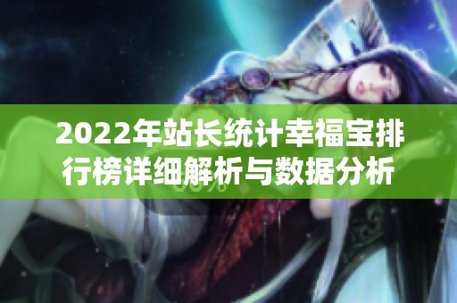 2022年站長統(tǒng)計幸福寶排行榜詳細解析與數(shù)據(jù)分析