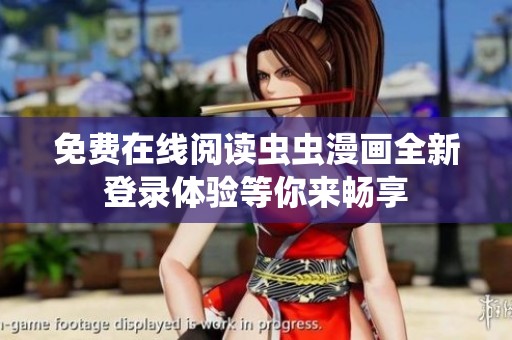免費在線閱讀蟲蟲漫畫全新登錄體驗等你來暢享