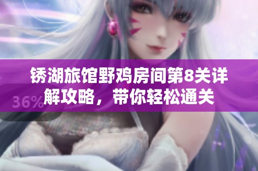 銹湖旅館野雞房間第8關(guān)詳解攻略，帶你輕松通關(guān)
