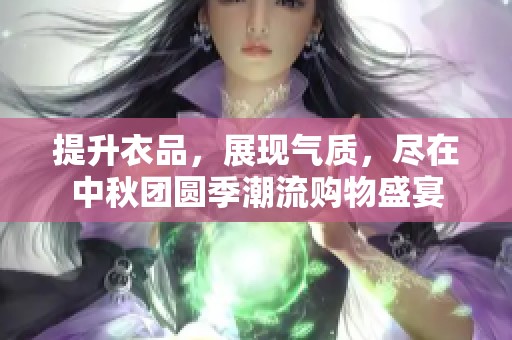 提升衣品，展現(xiàn)氣質(zhì)，盡在中秋團圓季潮流購物盛宴