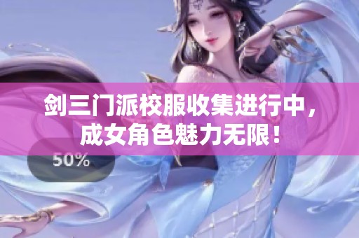 劍三門派校服收集進行中，成女角色魅力無限！