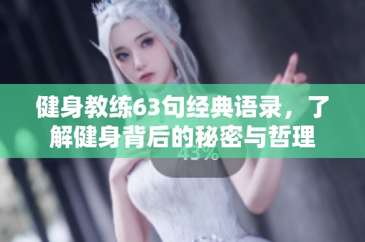 健身教練63句經(jīng)典語(yǔ)錄，了解健身背后的秘密與哲理